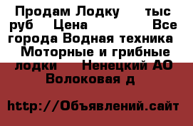 Продам Лодку 300 тыс.руб. › Цена ­ 300 000 - Все города Водная техника » Моторные и грибные лодки   . Ненецкий АО,Волоковая д.